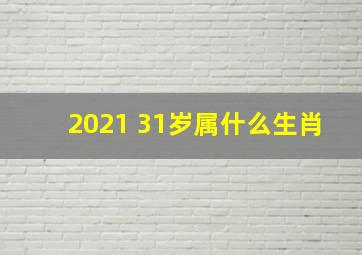 2021 31岁属什么生肖